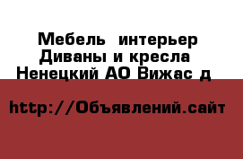 Мебель, интерьер Диваны и кресла. Ненецкий АО,Вижас д.